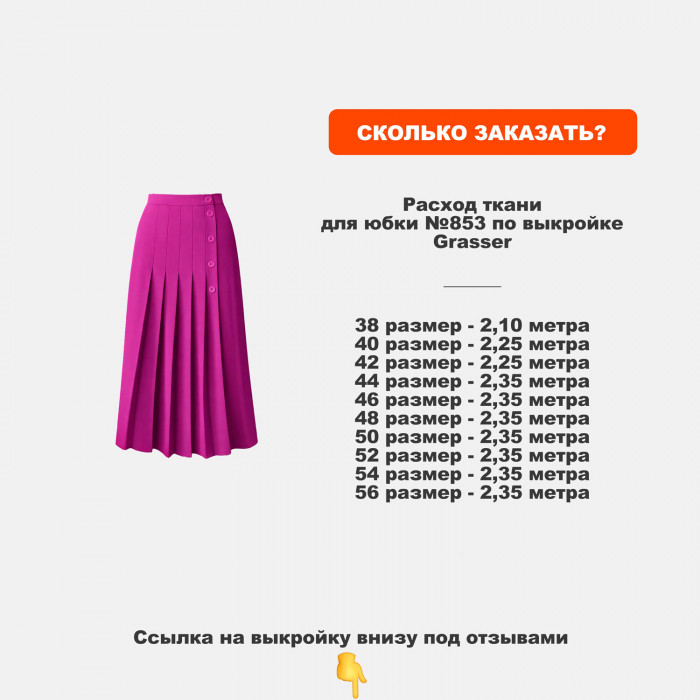 Ткань костюмная AL2403/Fuchsia для пошива юбки №853 по выкройке Grasser