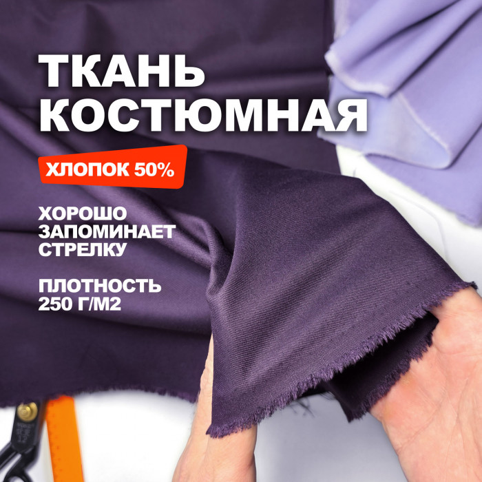 Ткань костюмная, плательно брючная AL0703/Purple Cosmos