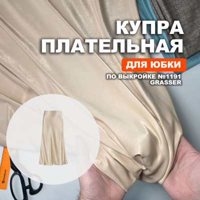 Купра Arabic silk МА05/Топленое молоко для пошива юбки №1191 по выкройке Grasser