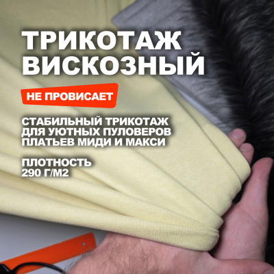 Трикотажное костюмно плательное вискозное полотно МА3108/Акация