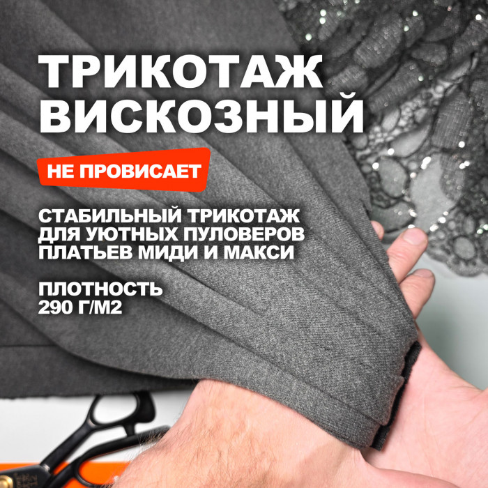 Трикотажное костюмно плательное вискозное полотно МА3108/Гранит Предзаказ: отправка с 20 сентября