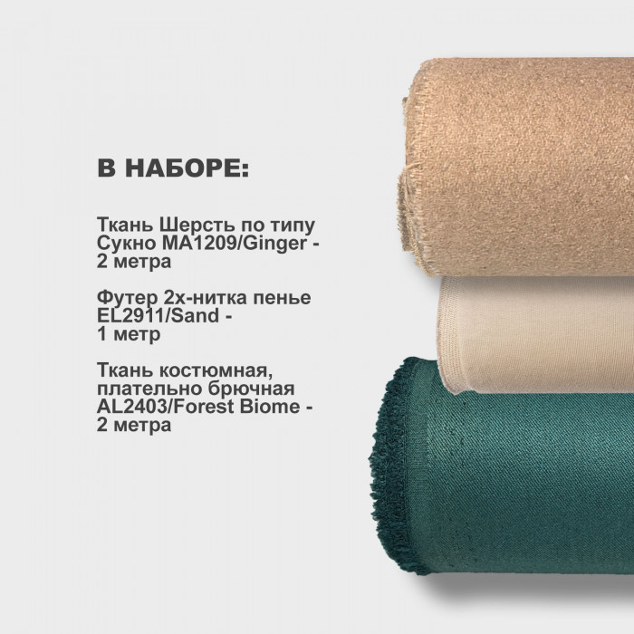 Набор тканей для шитья 03.03 Ginger ➤ Предзаказ: отправка с 20 октября