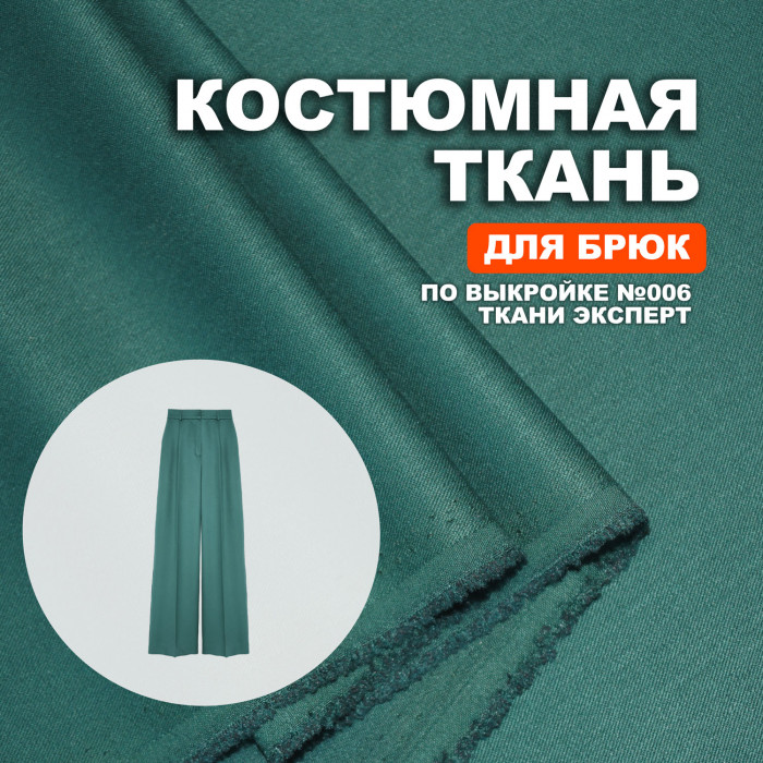 Ткань костюмная AL2403/Forest Biome для пошива брюк №006 по выкройке Ткани Эксперт