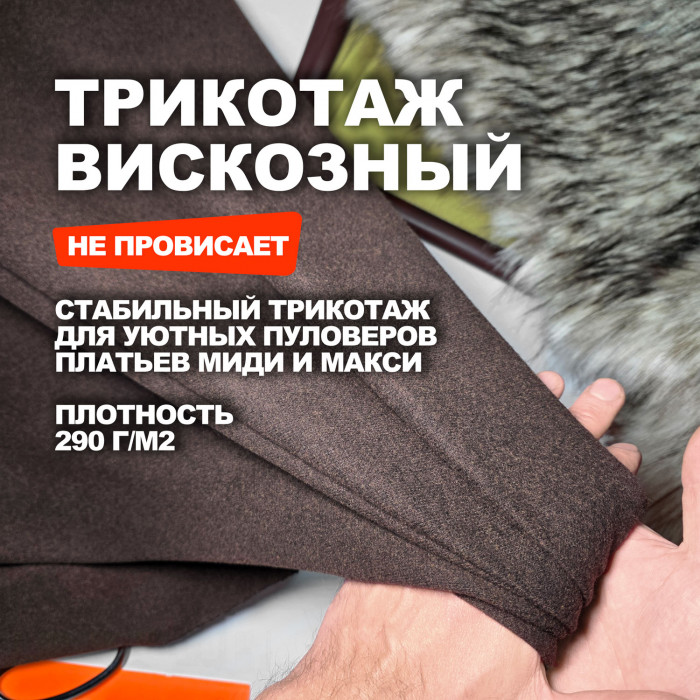 Трикотажное костюмно плательное вискозное полотно МА3108/Шоколад Предзаказ: отправка с 20 сентября