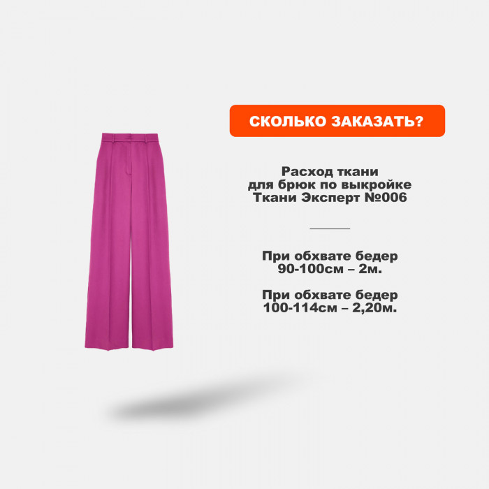 Ткань костюмная AL2403/Fuchsia для пошива брюк №006 по выкройке Ткани Эксперт 