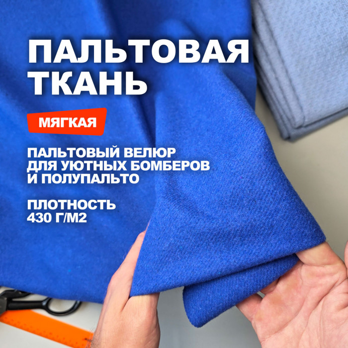 Ткань пальтово костюмный Велюр МА3102/Марокканский синий Предзаказ: отправка с 20 сентября