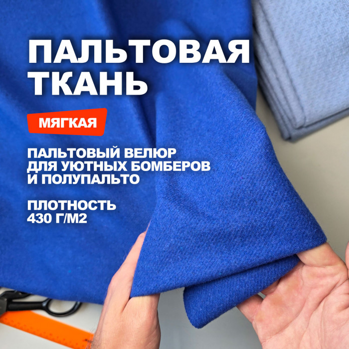Ткань пальтово костюмный Велюр МА3102/Марокканский синий