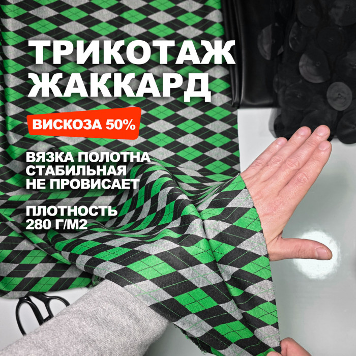 Мерный лоскут 1м.Трикотаж Жаккардовое вискозное полотно МА0829/Jolly Green/26.03.896