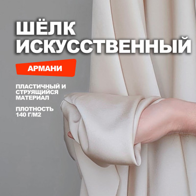 Ткань искусственный шёлк DR1204/Almond Milk