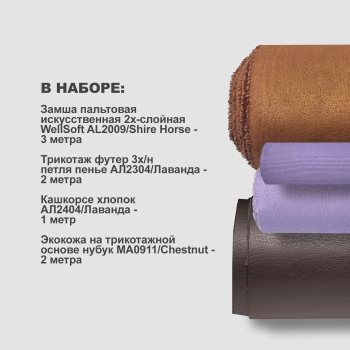 Набор тканей для шитья 03.09 Лаванда ➤ Предзаказ: отправка с 20 сентября
