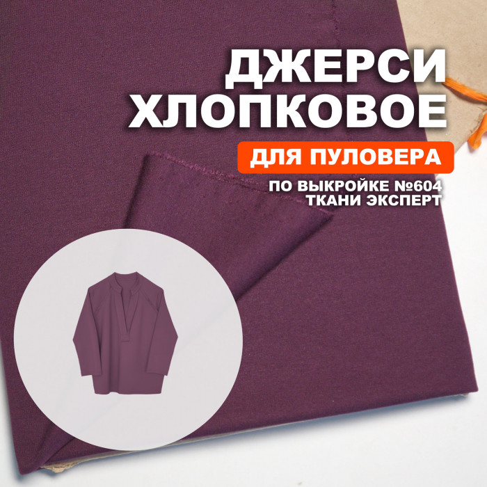 Джерси хлопок AL0208/Aelita для пошива пуловера №604 по выкройке Ткани Эксперт