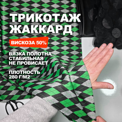 Мерный лоскут 2 м.Уценка.Трикотаж Жаккардовое вискозное полотно МА0829/Jolly Green/26.03.897