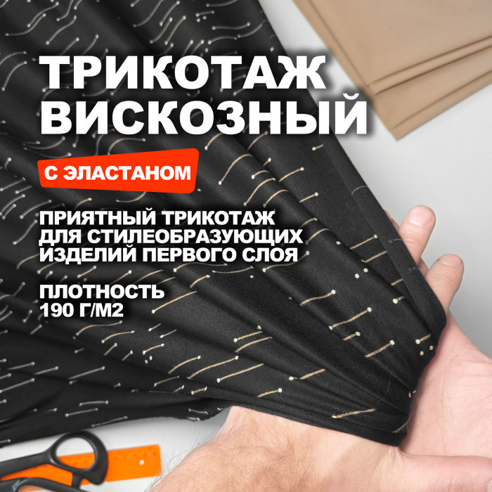 Трикотаж плательно блузочная вискоза Арт Дэко МА3003/Метеоритный дождь Предзаказ: отправка с 20 сентября