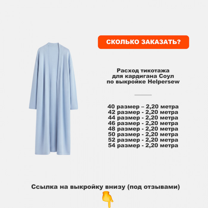 Трикотаж вискозный МА3108/Небесный для пошива кардигана Соул по выкройке Helpersew ➤ Предзаказ: отправка с 20 октября