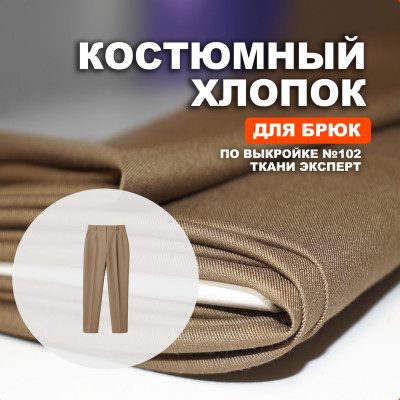 Ткань костюмная AL0703/Kangaroo для пошива брюк №102 по выкройке Ткани Эксперт 