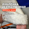 Дубленка искусственная MA1510/Молочный Ягненок (УЦЕНКА)