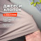 Трикотаж Джерси хлопковый костюмно-плательный AL0208/Etherea