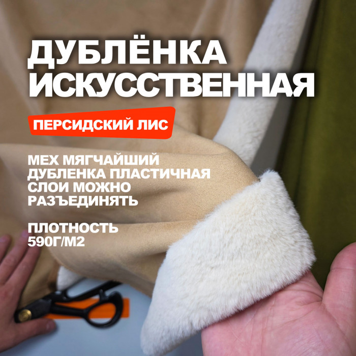 Дубленка искусственная MA1510/Персидский Лис (УЦЕНКА)