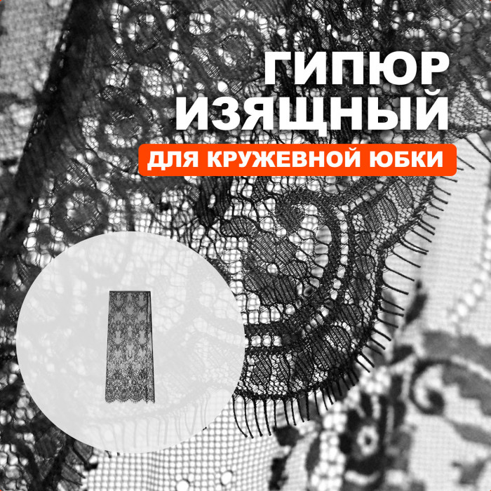 Гипюр изящный с фестонами DR2409/Black для пошива юбки