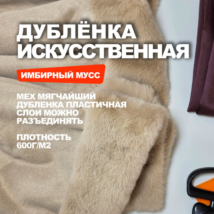 Дубленка искусственная MA1510/Имбирный Мусс (УЦЕНКА)