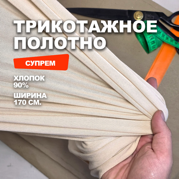 Трикотаж Супрем хлопок AL0208/Cloud Cream