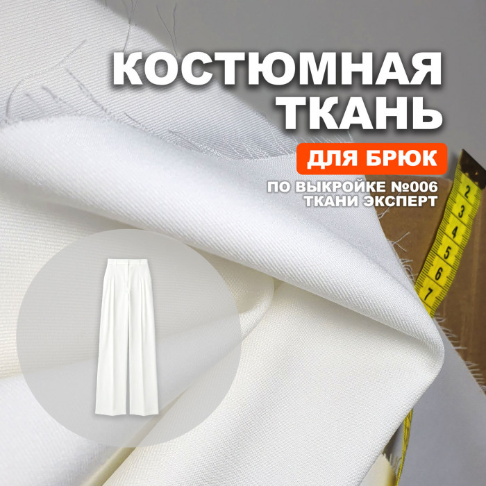 Ткань костюмная AL0703/Marshmallow для пошива брюк №006 по выкройке Ткани Эксперт 