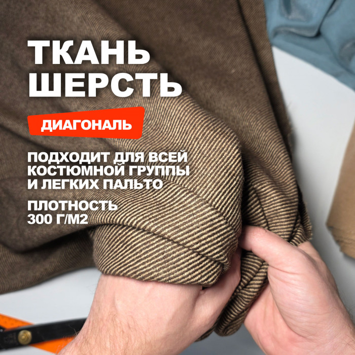 Ткань костюмно плательная шерсть Etro МА1311/Сane