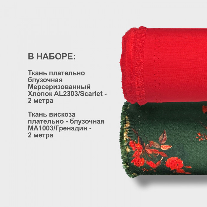 Набор тканей для шитья 15.06 Скарлет