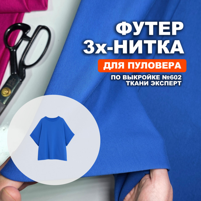 Футер 3х/н петля пенье EL1303/Classic Blue для пошива пуловера по выкройке №602