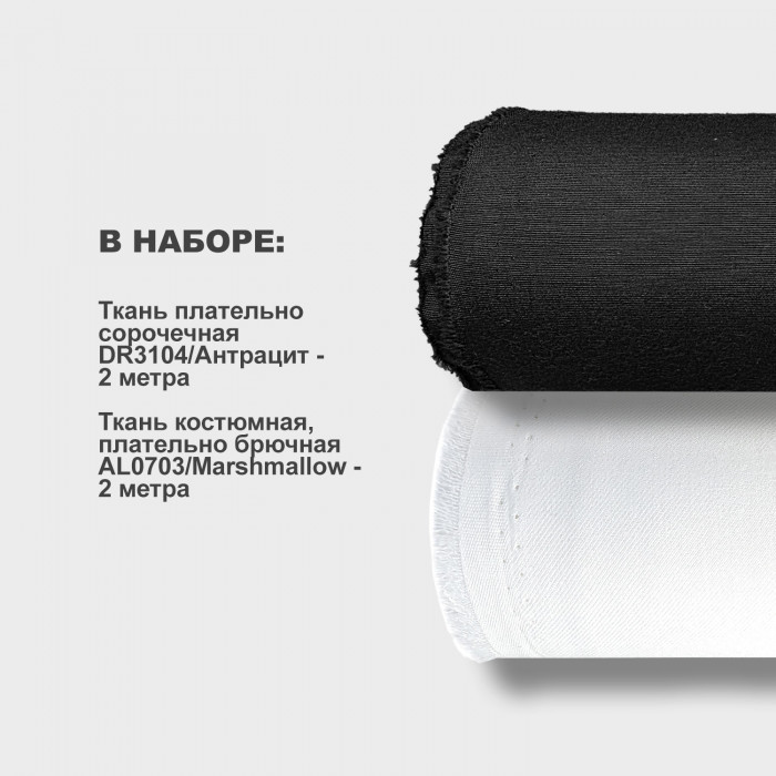 Набор тканей для шитья 13.05 Anthracite ➤ПРЕДЗАКАЗ: отправка с 24 июня