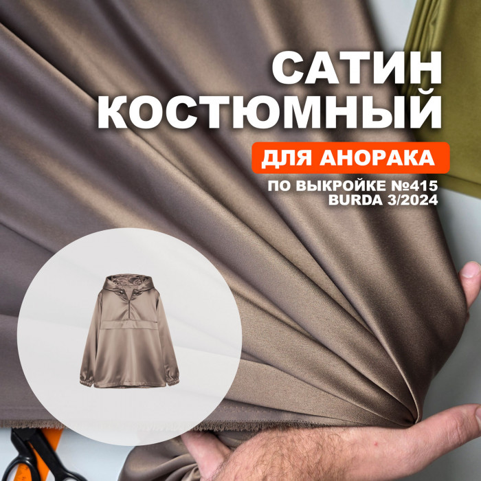 Ткань Сатин костюмный MA2403/Acorn для пошива анорака по выкройке Burda 