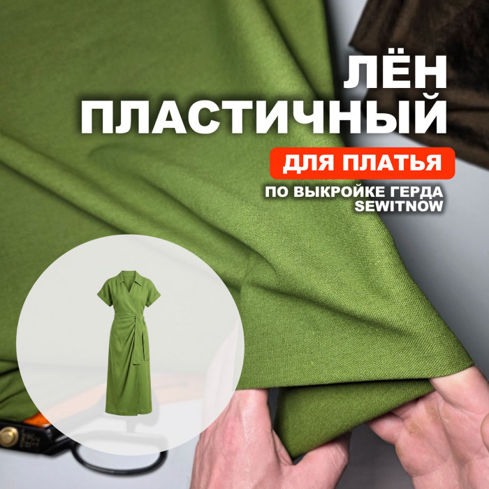 Лён пластичный МА2405/Фисташковый Крем для пошива платья Герда по выкройке Sewitnow ➤ ПРЕДЗАКАЗ: отправка с 10 июня 