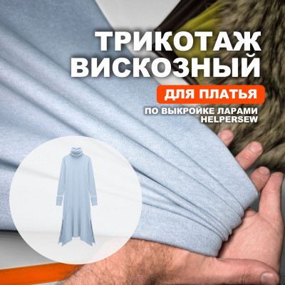 Трикотаж вискозный МА3108/Небесный для пошива платья Ларами по выкройке Helpersew Предзаказ: отправка с 20 сентября 