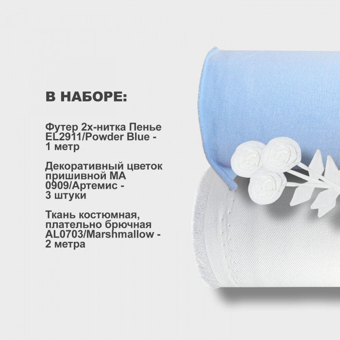 Набор тканей для шитья 13.05 Blue ➤ПРЕДЗАКАЗ: отправка с 24 июня