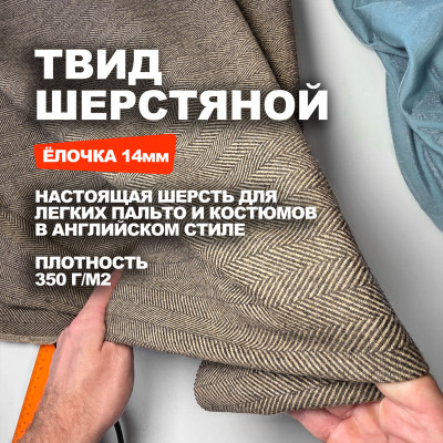 Ткань Твид костюмная шерсть Herringbone МА1907/Coffee Liqueur Предзаказ: отправка с 20 сентября