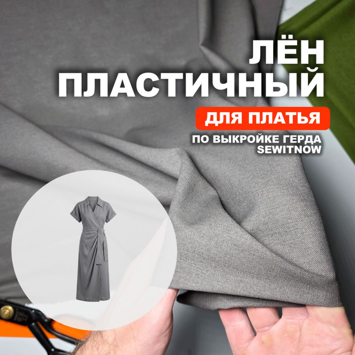 Лён пластичный МА2405/Дельфин для пошива платья Герда по выкройке Sewitnow ➤ ПРЕДЗАКАЗ: отправка с 10 июня