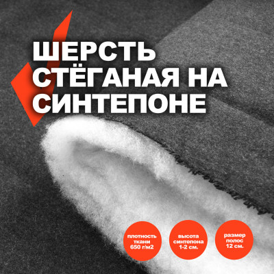 Мерный лоскут 1м.Ткань Шерсть стеганая (полоска12см.) МА1510/Magnet /24.04.244