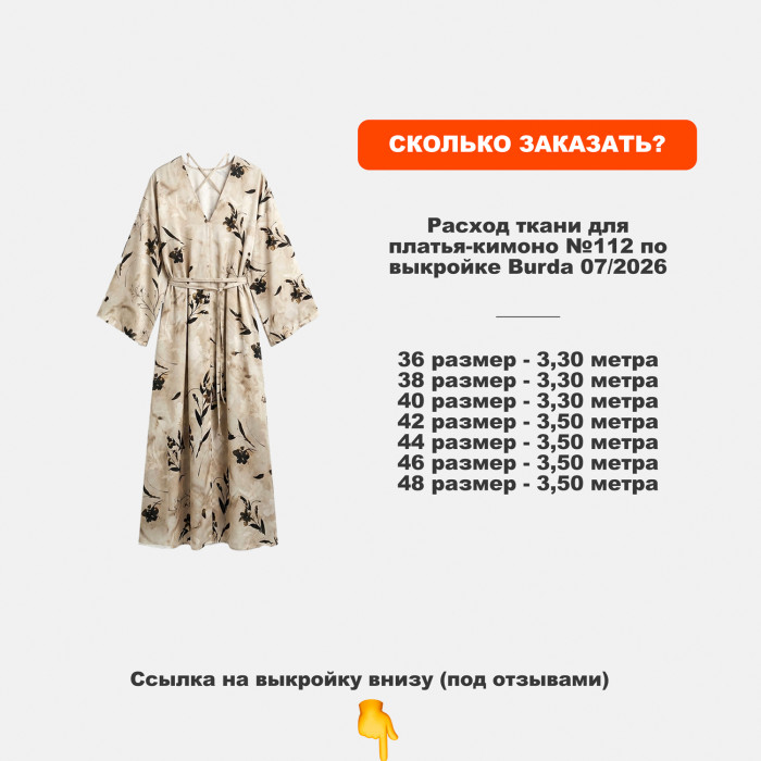 Сатин МА1902/Травертиновый для пошива платья №112 по выкройке Burda 07/2026