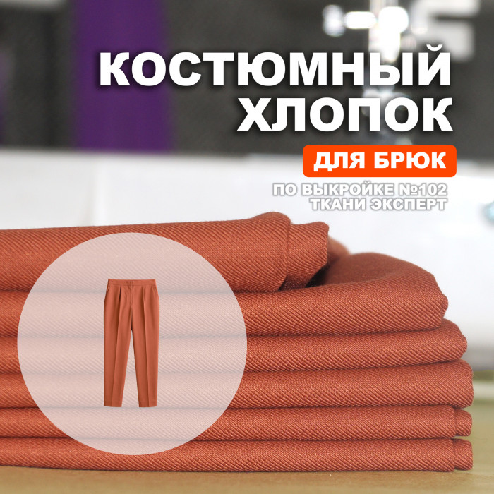 Ткань костюмная AL0703/Cinnamon Stick для пошива брюк по выкройке №102 Ткани Эксперт