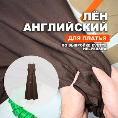 Лён Английский British flax МА0047/Каштан для пошива платья по выкройке Helpersew