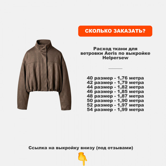 Парча вискозная Manzoni МА2505/Пьемонтский Трюфель для пошива ветровки Aeris по выкройке Helpersew 