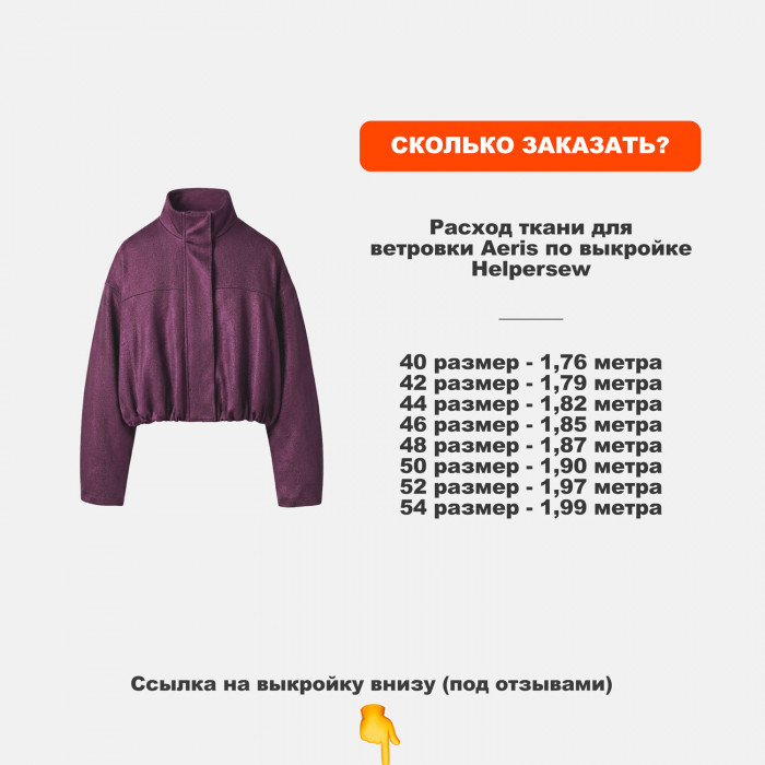 Парча вискозная Manzoni МА2505/Сливовое Вино для пошива ветровки Aeris по выкройке Helpersew 