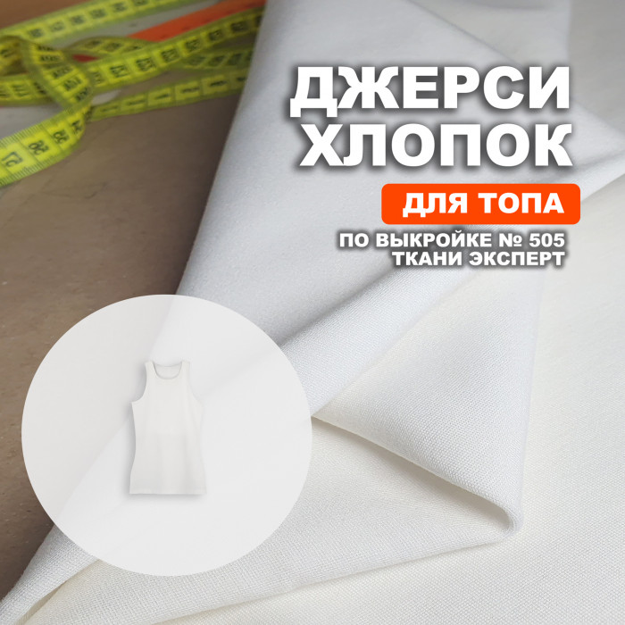 Джерси хлопок AL0306/Marshmallow для пошива топа по выкройке №505