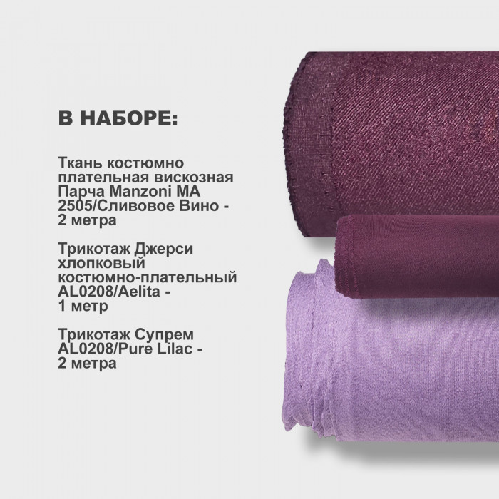 Набор тканей для шитья 05.08 Лиловый