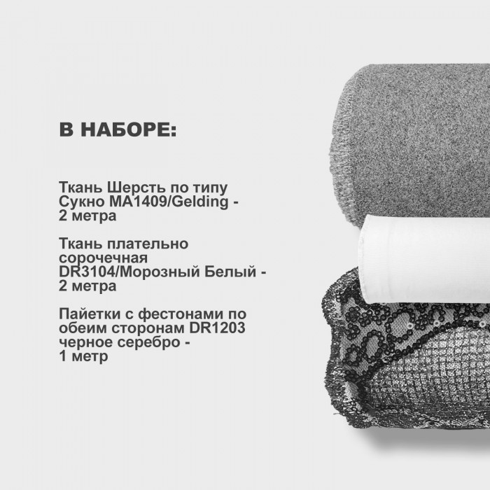Набор тканей для шитья 14.09 Черное серебро 