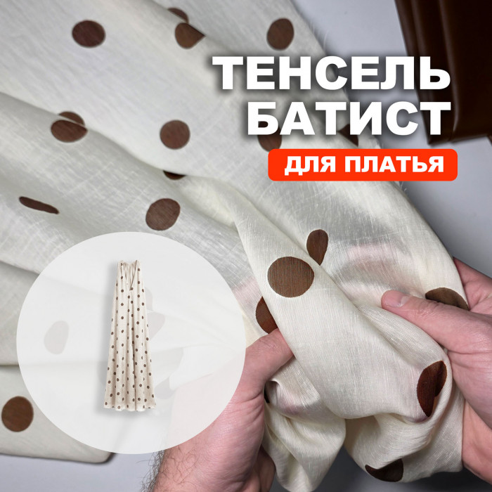 Ткань Тенсель МА2305/Ванильный Мусс для пошива летнего платья 