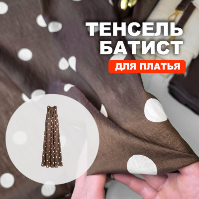 Ткань Тенсель МА2305/Лесной орех для пошива летнего платья 