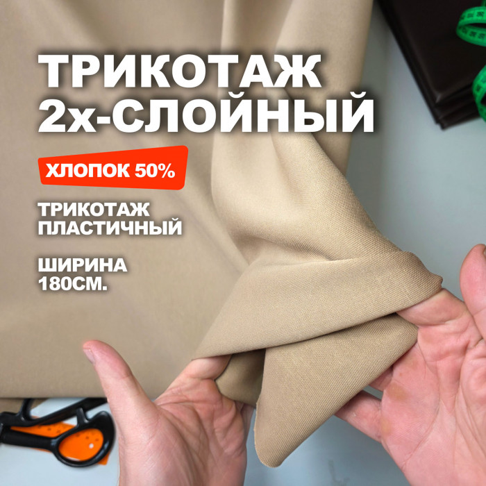 Трикотаж хлопок 2х-слойный АЛ1203/Бежевая нуга