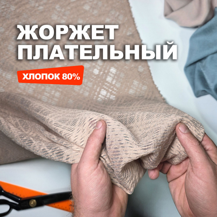Ткань плательно блузочный Жоржет DR0412/Cocoa Foam