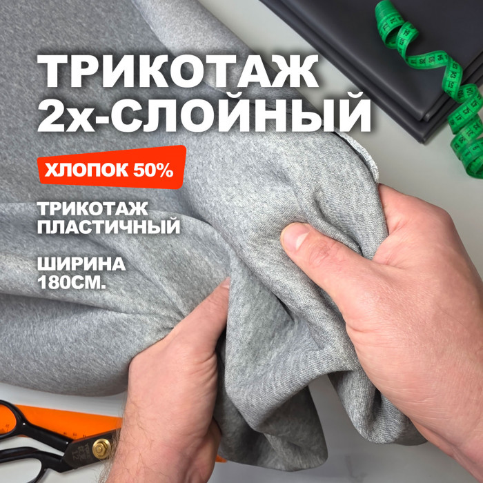 Трикотаж хлопок 2х-слойный АЛ1203/Серый меланж